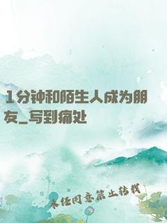 1分钟和陌生人成为朋友