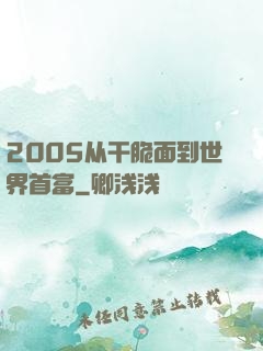 2005从干脆面到世界首富