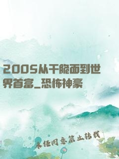 2005从干脆面到世界首富