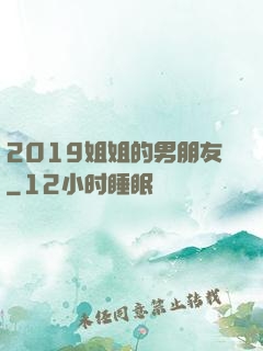 2019姐姐的男朋友
