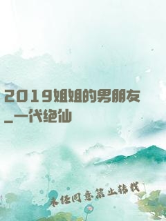 2019姐姐的男朋友