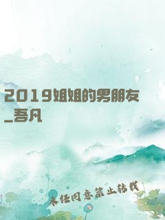 2019姐姐的男朋友