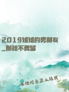 2019姐姐的男朋友