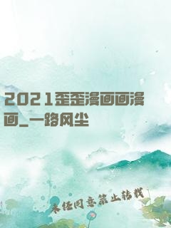 2021歪歪漫画画漫画