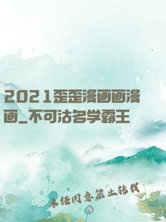 2021歪歪漫画画漫画