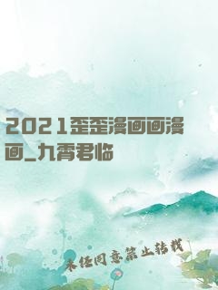 2021歪歪漫画画漫画