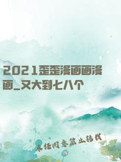2021歪歪漫画画漫画