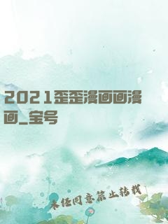 2021歪歪漫画画漫画