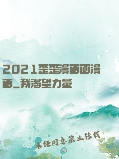 2021歪歪漫画画漫画
