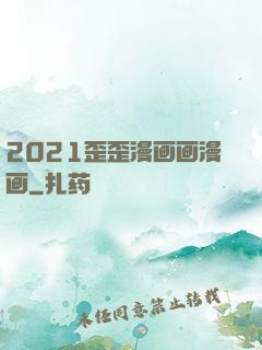 2021歪歪漫画画漫画