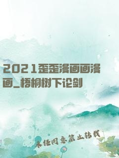 2021歪歪漫画画漫画