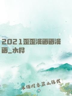 2021歪歪漫画画漫画