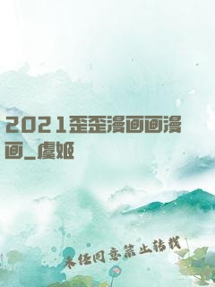 2021歪歪漫画画漫画