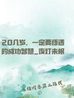 20几岁，一定要悟透的成功智慧