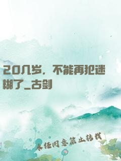 20几岁，不能再犯迷糊了