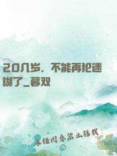 20几岁，不能再犯迷糊了