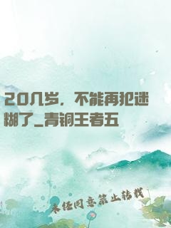 20几岁，不能再犯迷糊了
