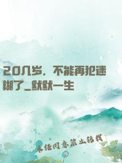 20几岁，不能再犯迷糊了