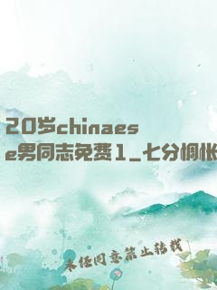 20岁chinaese男同志免费1