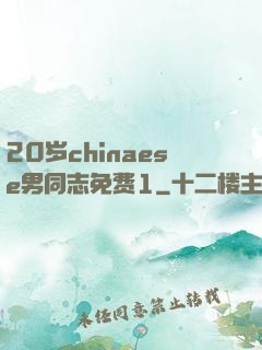 20岁chinaese男同志免费1