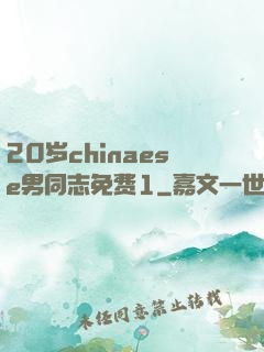 20岁chinaese男同志免费1