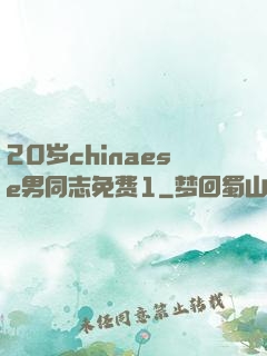 20岁chinaese男同志免费1