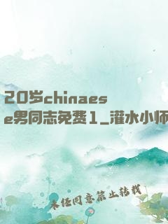 20岁chinaese男同志免费1