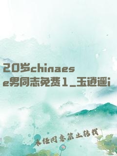 20岁chinaese男同志免费1