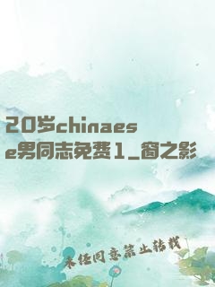20岁chinaese男同志免费1