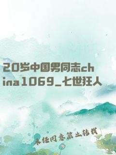 20岁中国男同志china1069