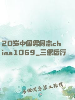 20岁中国男同志china1069