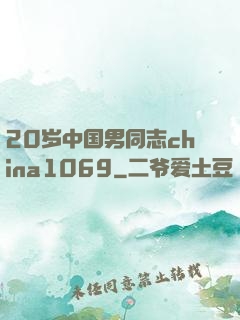 20岁中国男同志china1069