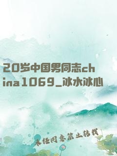 20岁中国男同志china1069