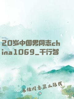 20岁中国男同志china1069