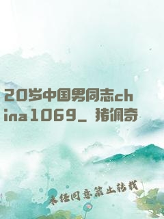 20岁中国男同志china1069
