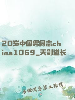 20岁中国男同志china1069