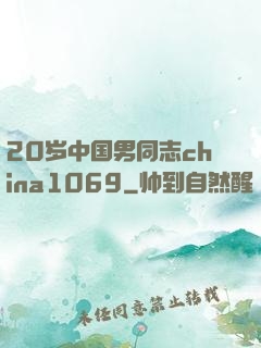 20岁中国男同志china1069