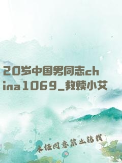20岁中国男同志china1069