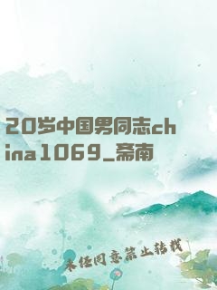 20岁中国男同志china1069