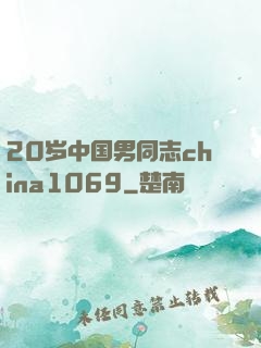 20岁中国男同志china1069