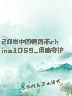 20岁中国男同志china1069