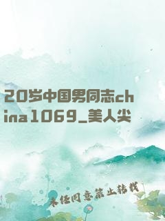 20岁中国男同志china1069
