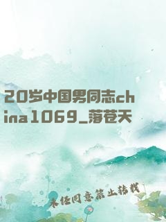 20岁中国男同志china1069