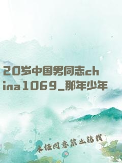20岁中国男同志china1069