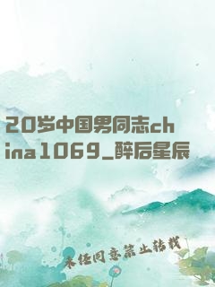 20岁中国男同志china1069