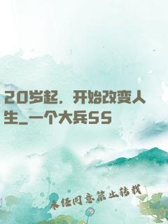 20岁起，开始改变人生