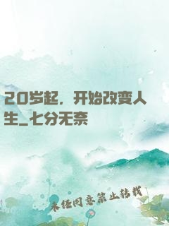 20岁起，开始改变人生