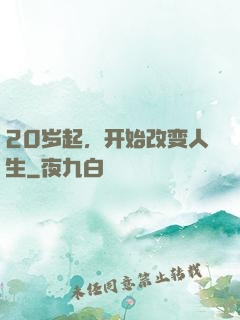 20岁起，开始改变人生