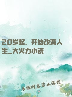 20岁起，开始改变人生