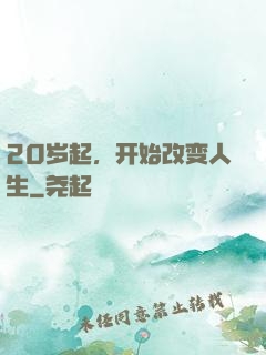 20岁起，开始改变人生